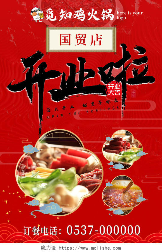 红色大气火锅店开业啦菜品宣传海报美食开业